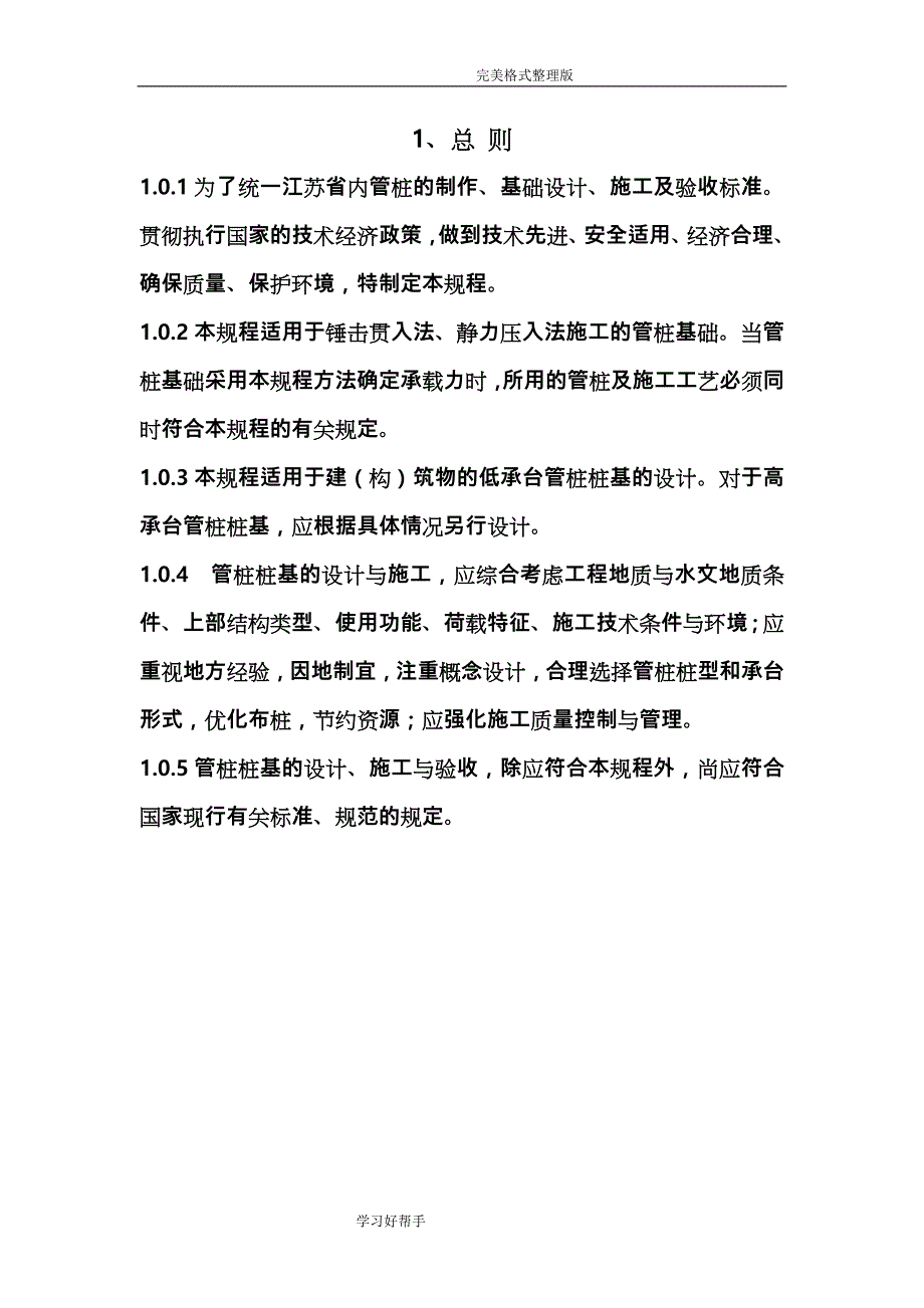 预应力混凝土管桩基础技术规程[]_第1页