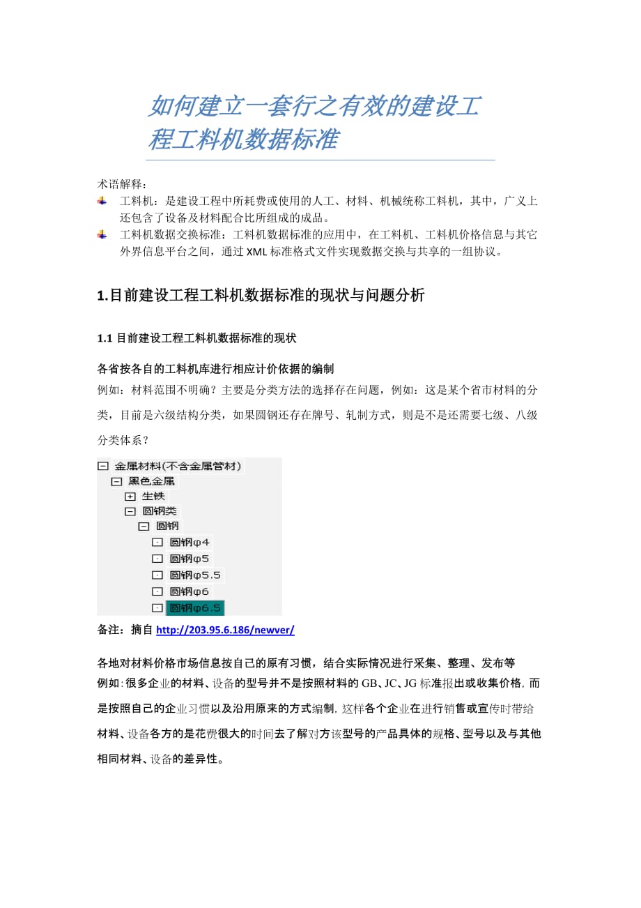 （建筑工程标准法规）如何建立一套行之有效的建设工程工料机数据标准_第1页