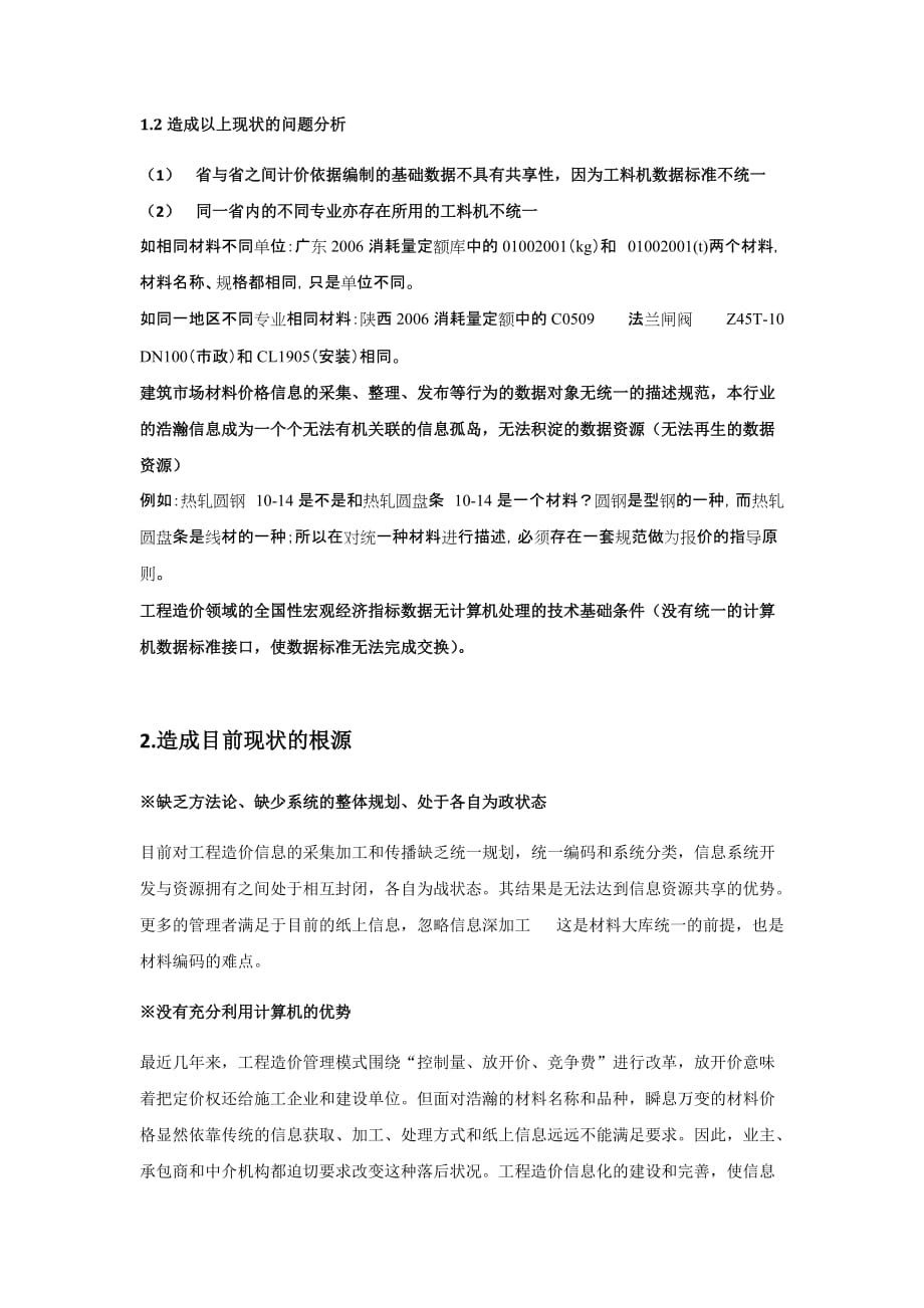 （建筑工程标准法规）如何建立一套行之有效的建设工程工料机数据标准_第2页