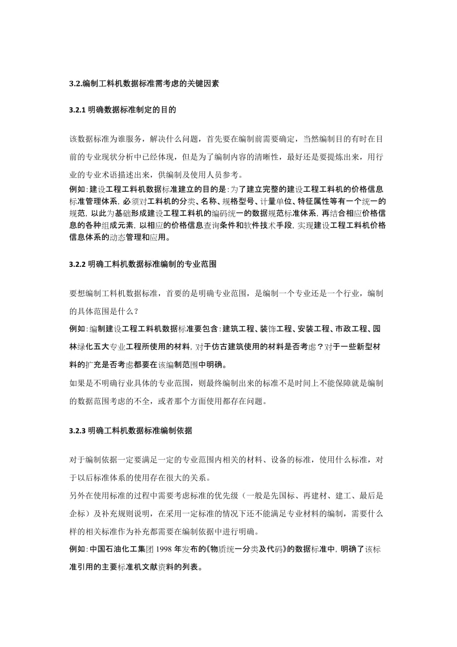 （建筑工程标准法规）如何建立一套行之有效的建设工程工料机数据标准_第4页