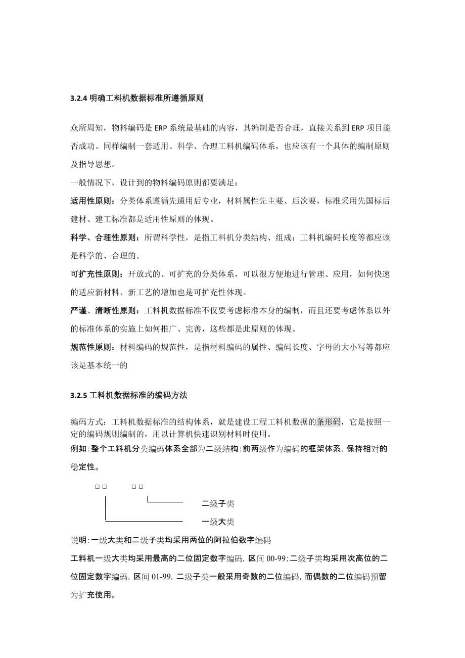 （建筑工程标准法规）如何建立一套行之有效的建设工程工料机数据标准_第5页