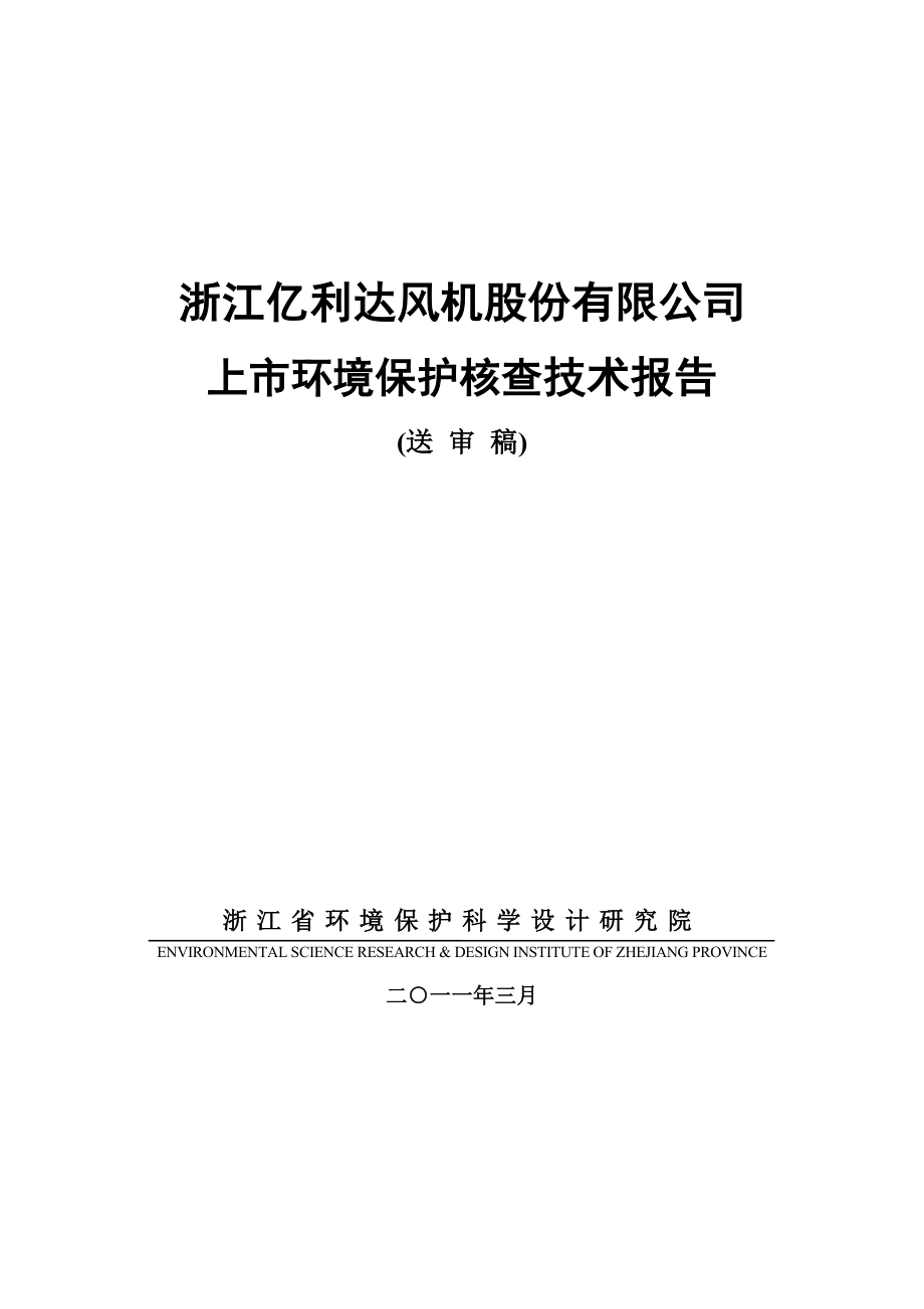 （上市筹划）浙江亿利达风机股份有限公司上市环境保护核查技术报告_第1页