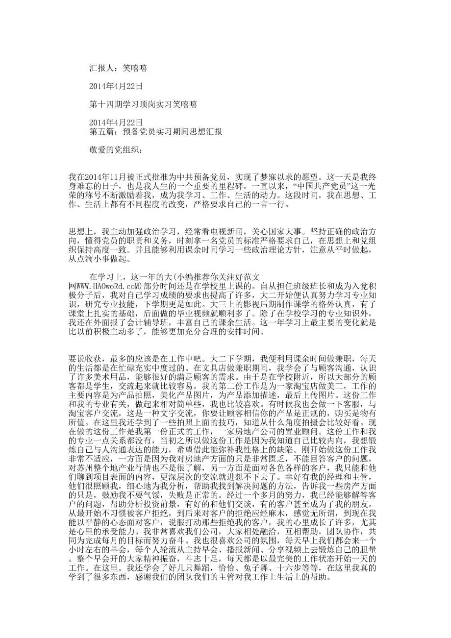 预备党员实习思 想汇报_第5页