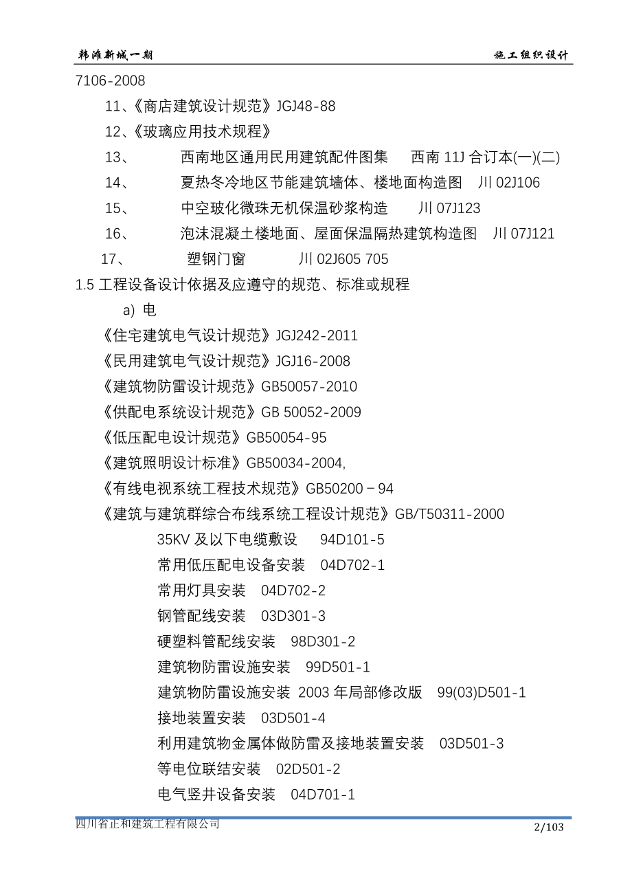 （建筑工程管理）韩滩新城施工组织_第2页