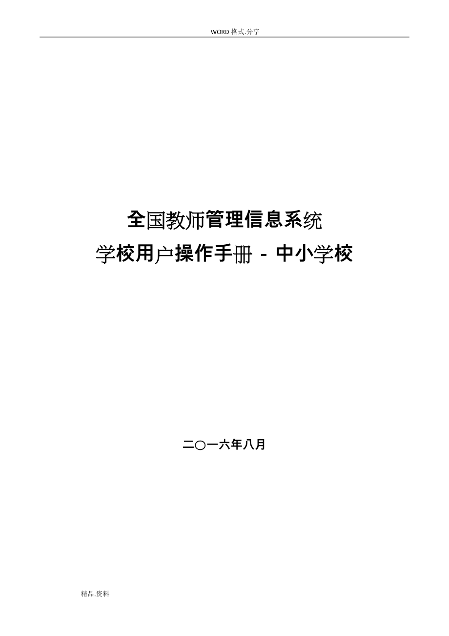 全国教师管理信息系统学校用户操作手册[中小学校校]_第1页