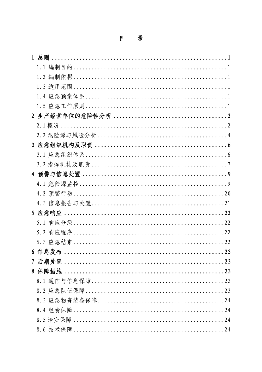 （应急预案）矿务集团有限公司煤矿生产安全事故应急预案_第3页