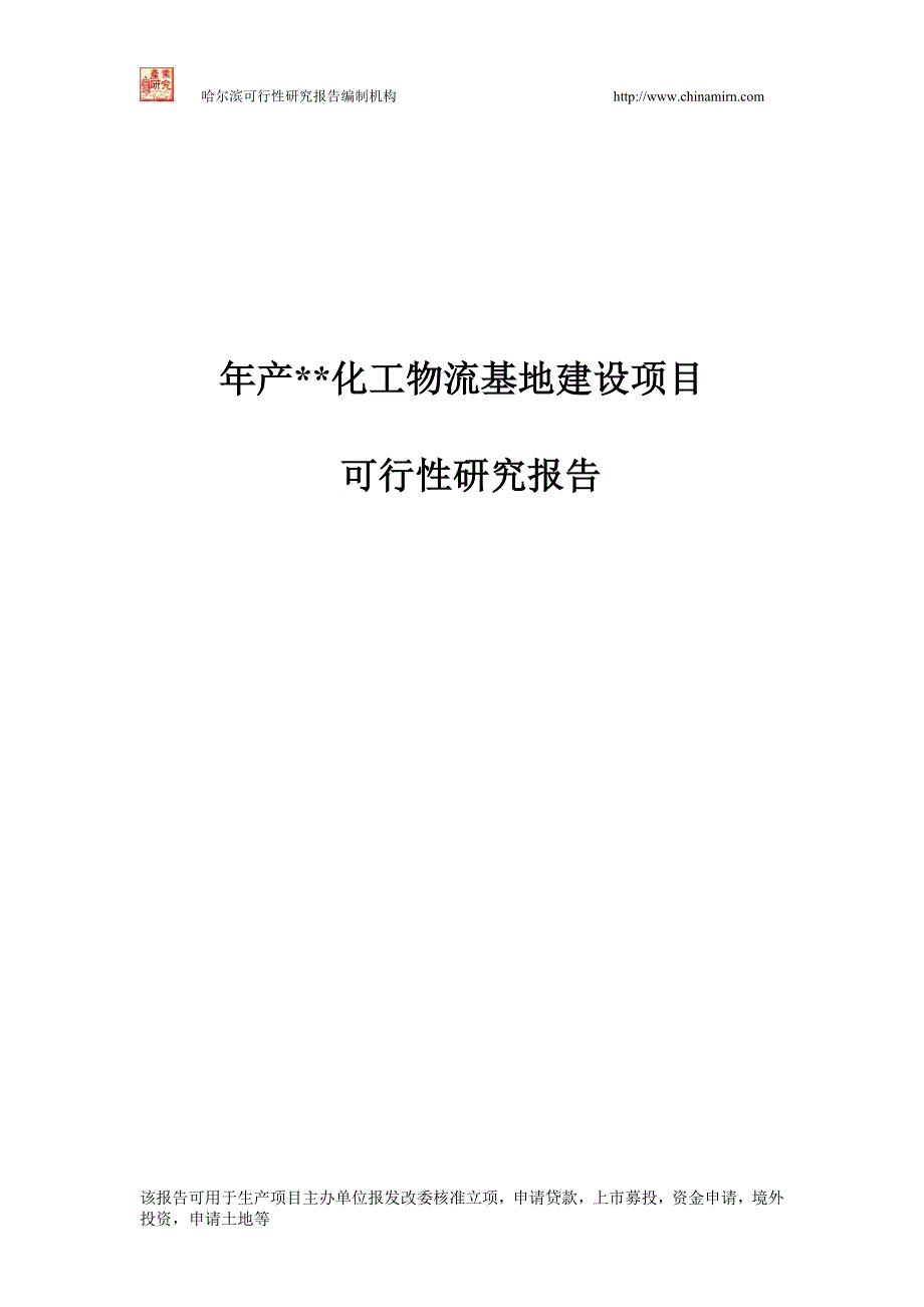 （能源化工行业）化工物流基地建设项目可行性研究报告_第1页