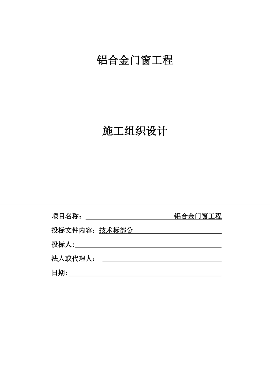 （建筑工程管理）门窗施工组织设计__第1页