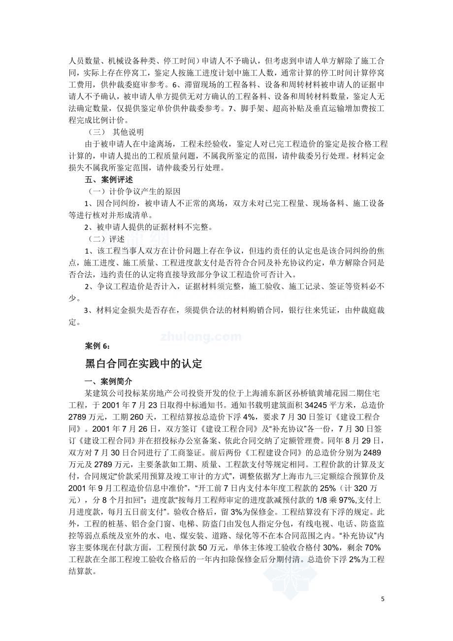 （工程合同）建设工程施工合同纠纷案例汇编_第5页