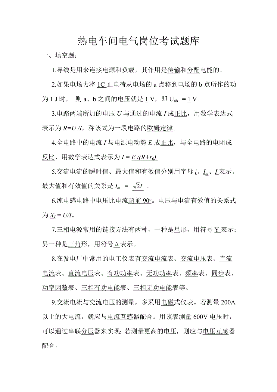 （建筑电气工程）热电厂电气运行人员技能考试题库_第1页