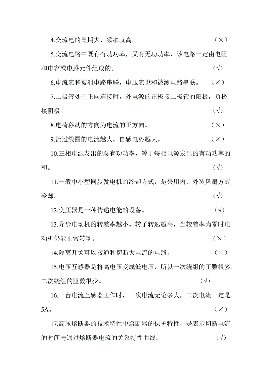 （建筑电气工程）热电厂电气运行人员技能考试题库_第4页