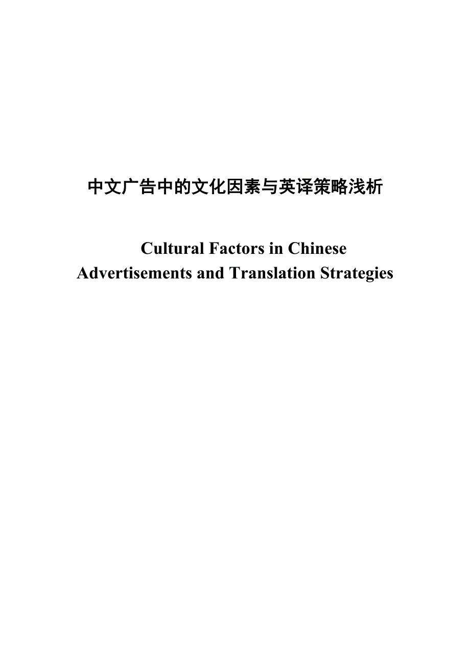 （战略管理）中文广告中的文化因素与英译策略浅析_第1页