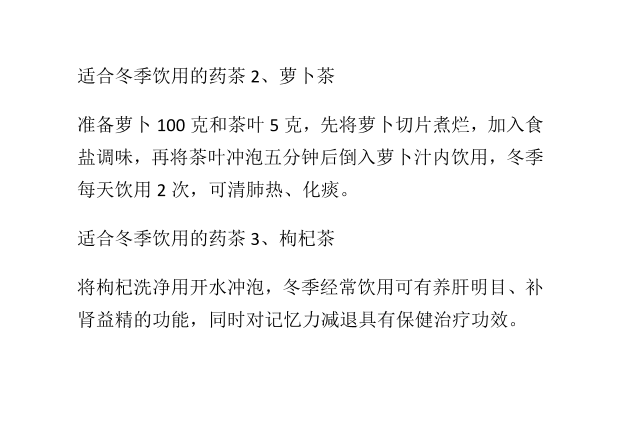 （医疗药品管理）推荐五款适合冬季饮用的药茶_第2页