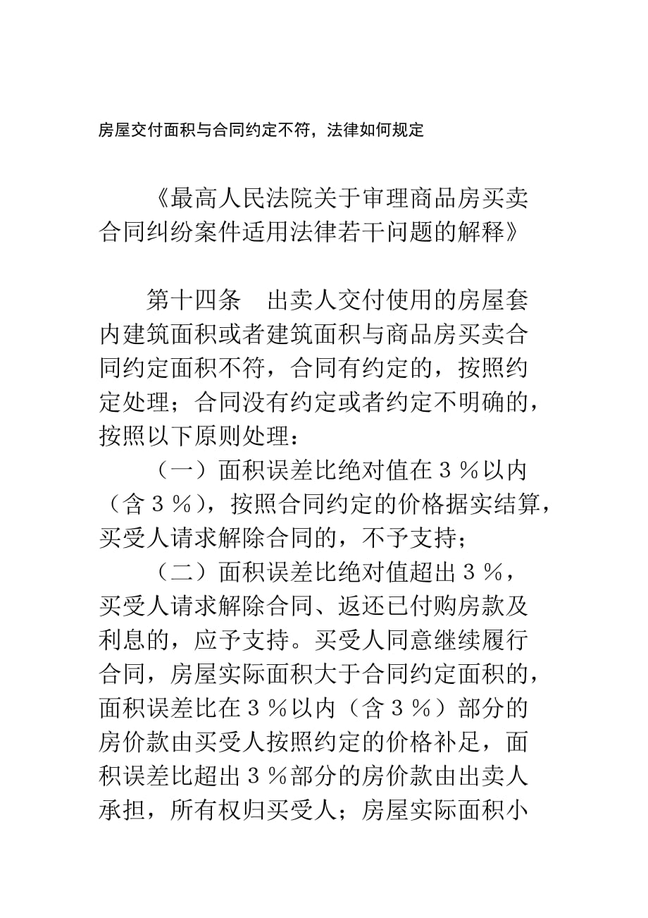 （法律法规课件）房屋交付面积与合同约定不符法律如何规定_第1页