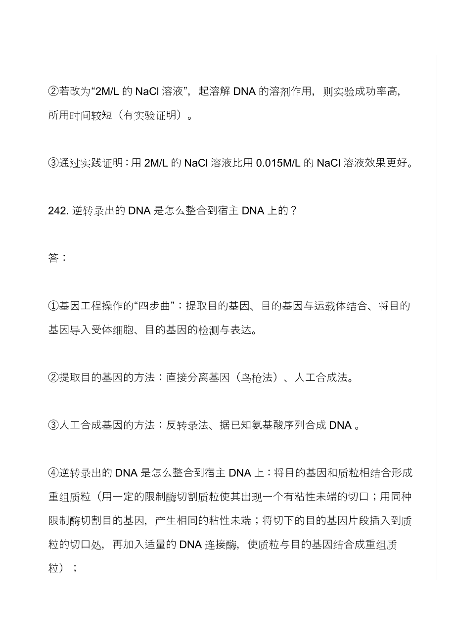 （生物科技行业）北京英才苑生物在线答疑三_第2页