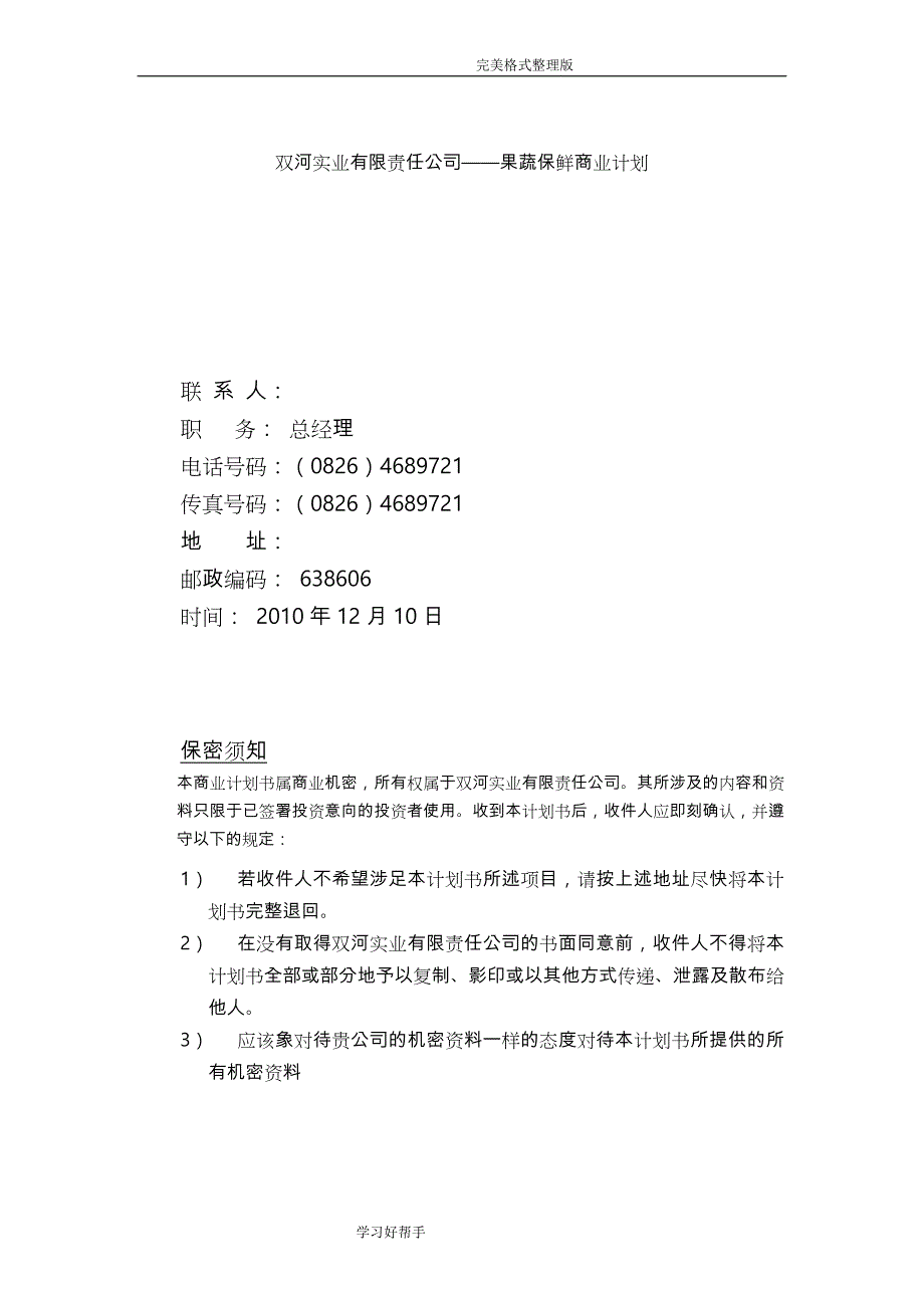 超市果蔬保鲜仪商业实施计划书2_第2页