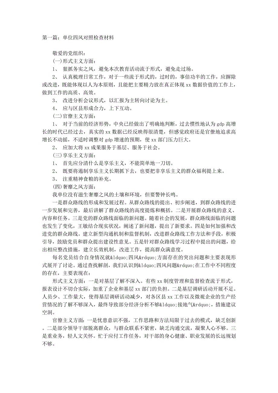 单位四风对照检查材料(精选 多篇)_第1页