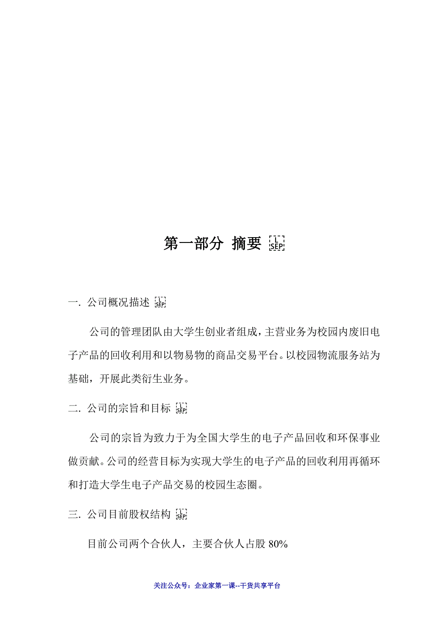 （商业计划书）回收及以物易物校园电子产品回收及以物易物商业计划书_第2页