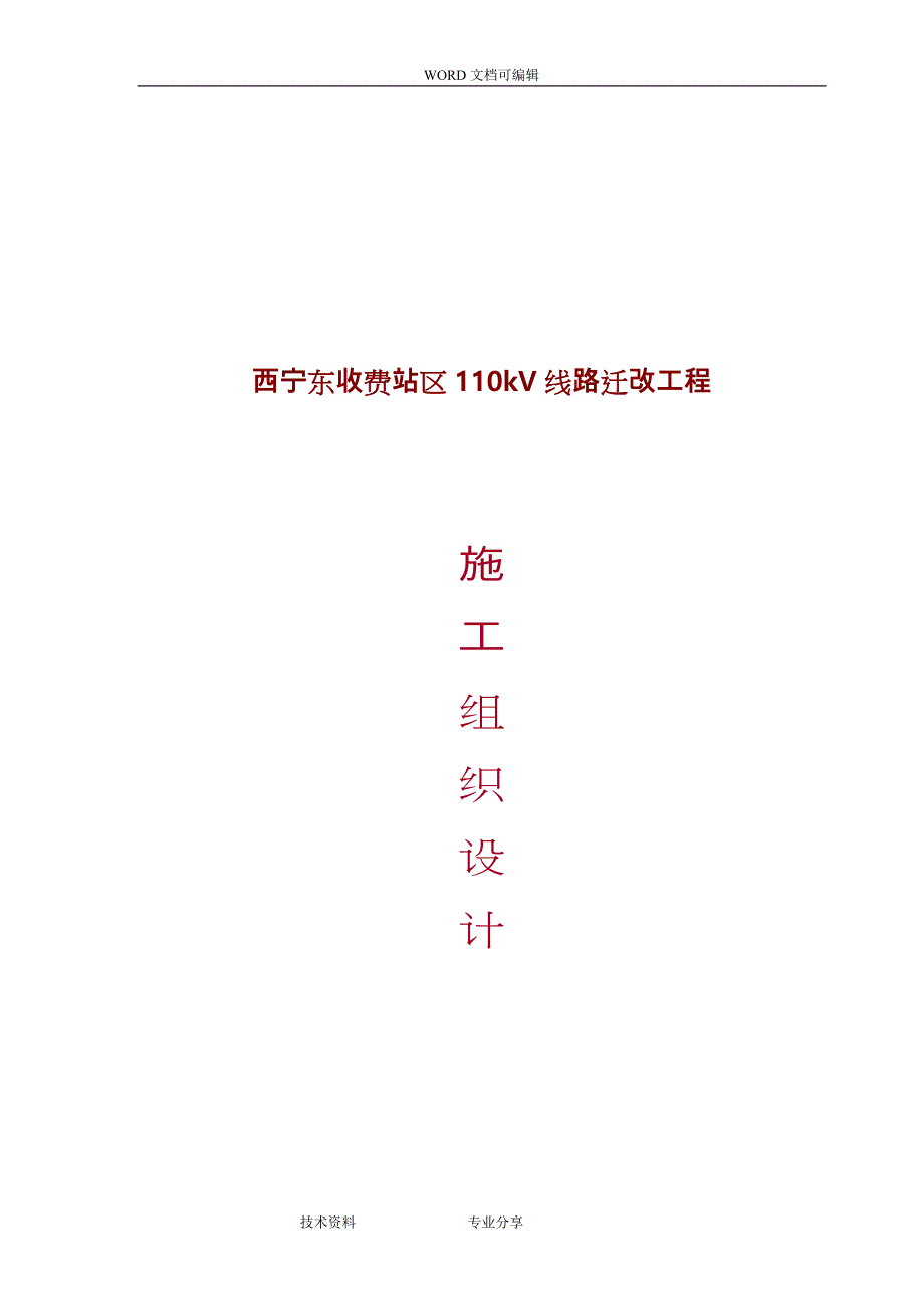 110千伏线路工程施工组织方案_第1页