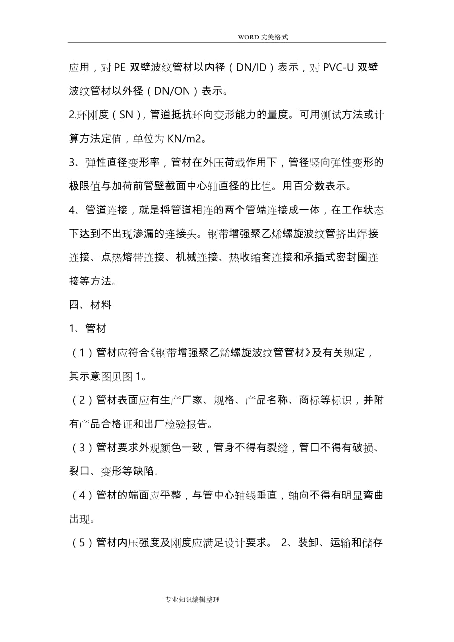 钢带增强聚乙烯螺旋波纹管施工组织方案_第2页