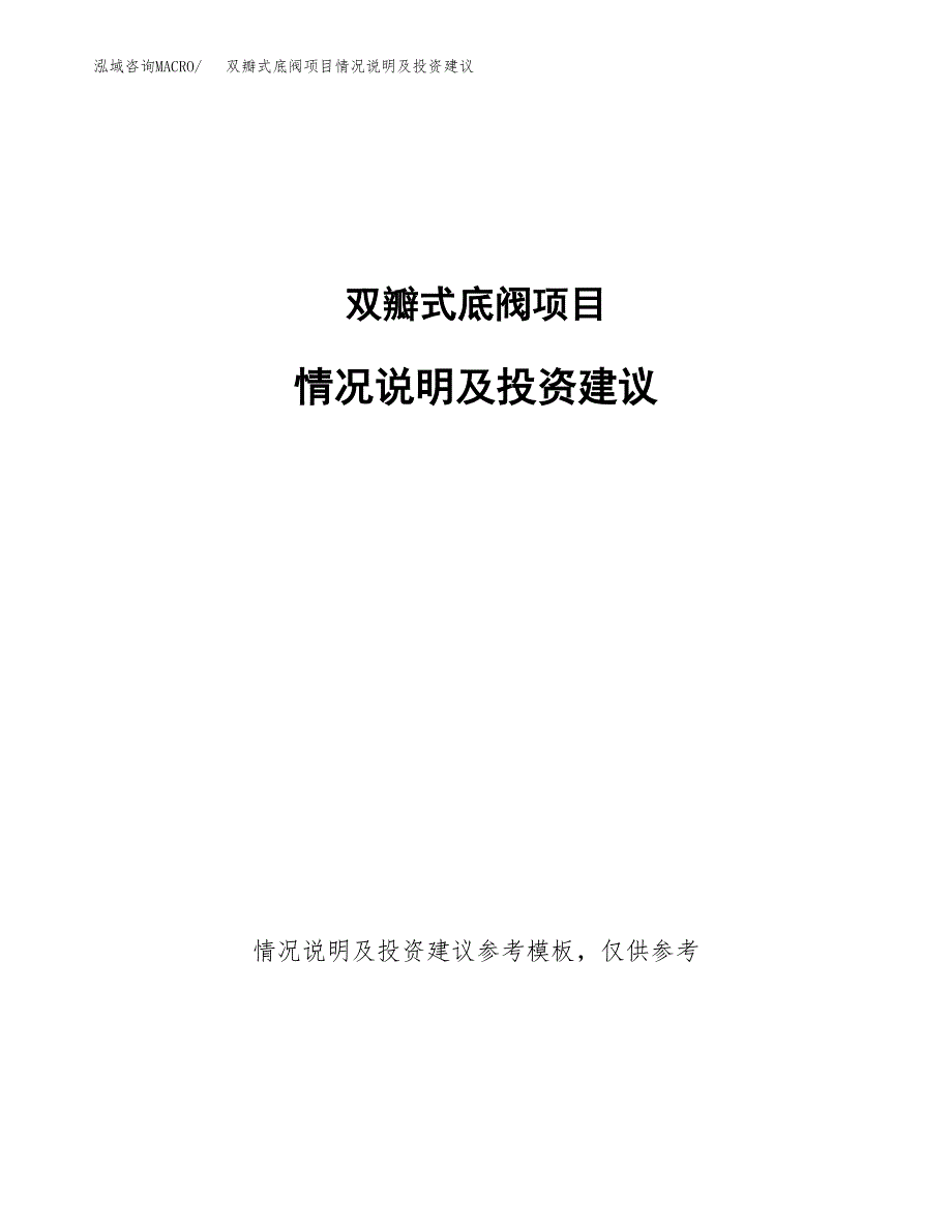 双瓣式底阀项目情况说明及投资建议.docx_第1页