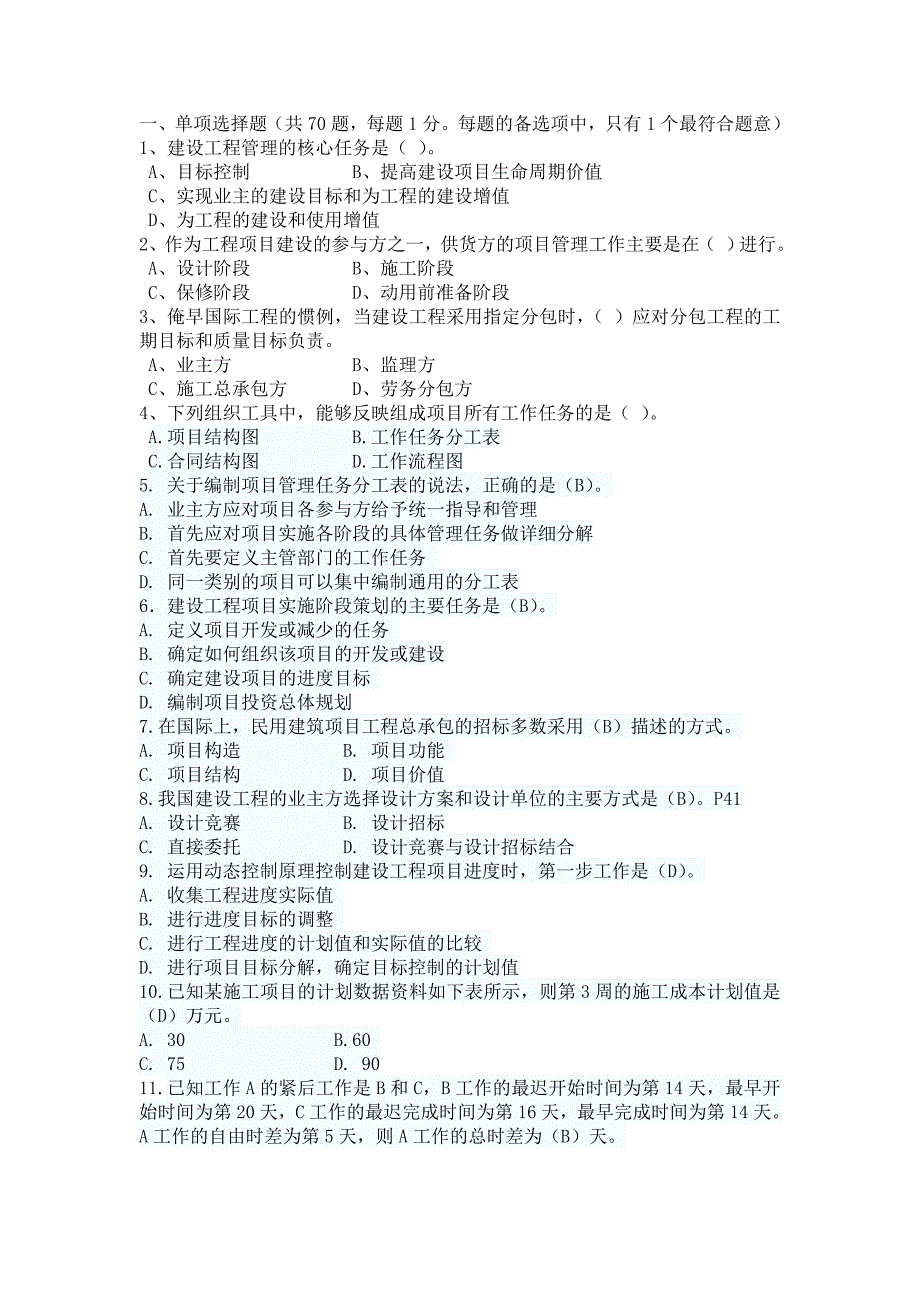 （项目管理）年一级建造师考试项目管理真题完整版_第1页