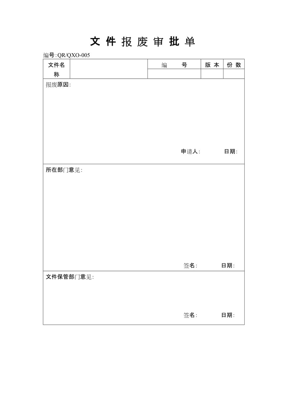 （质量管理套表）品质表格文件报废审批单_第1页