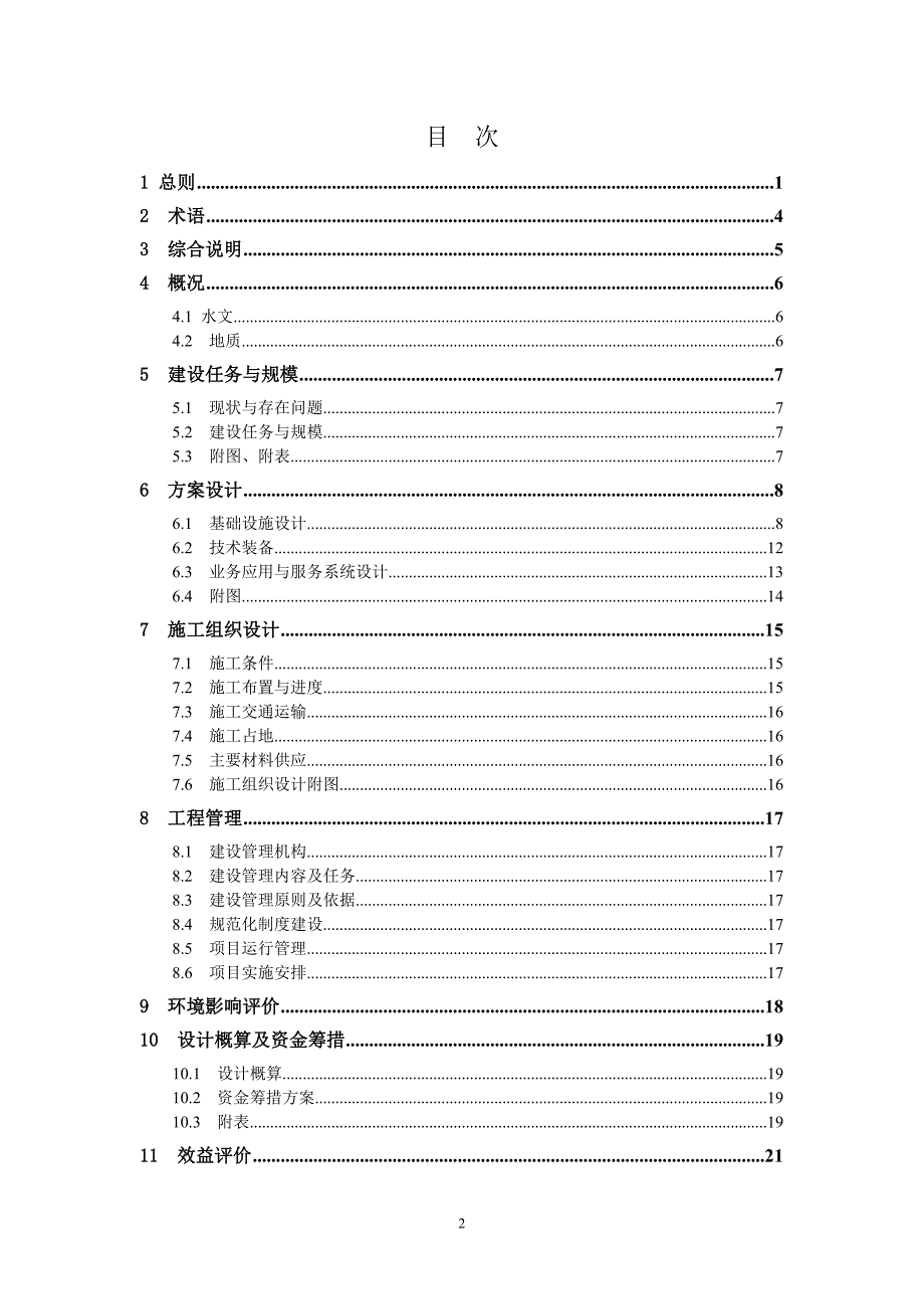 （建筑工程设计）水文设施工程初步设计报告编制规定水文水资源工程初步设计_第2页