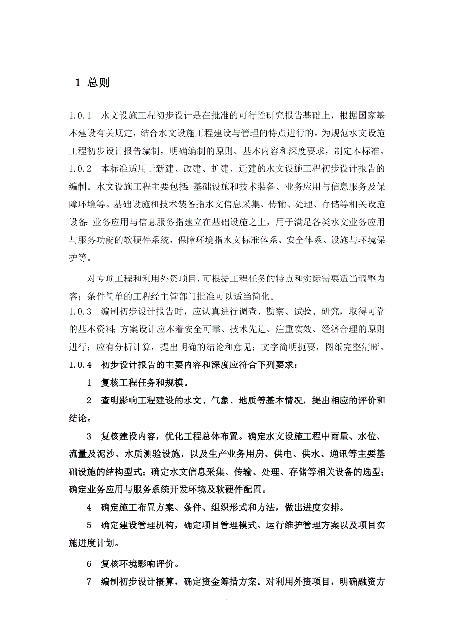 （建筑工程设计）水文设施工程初步设计报告编制规定水文水资源工程初步设计_第4页