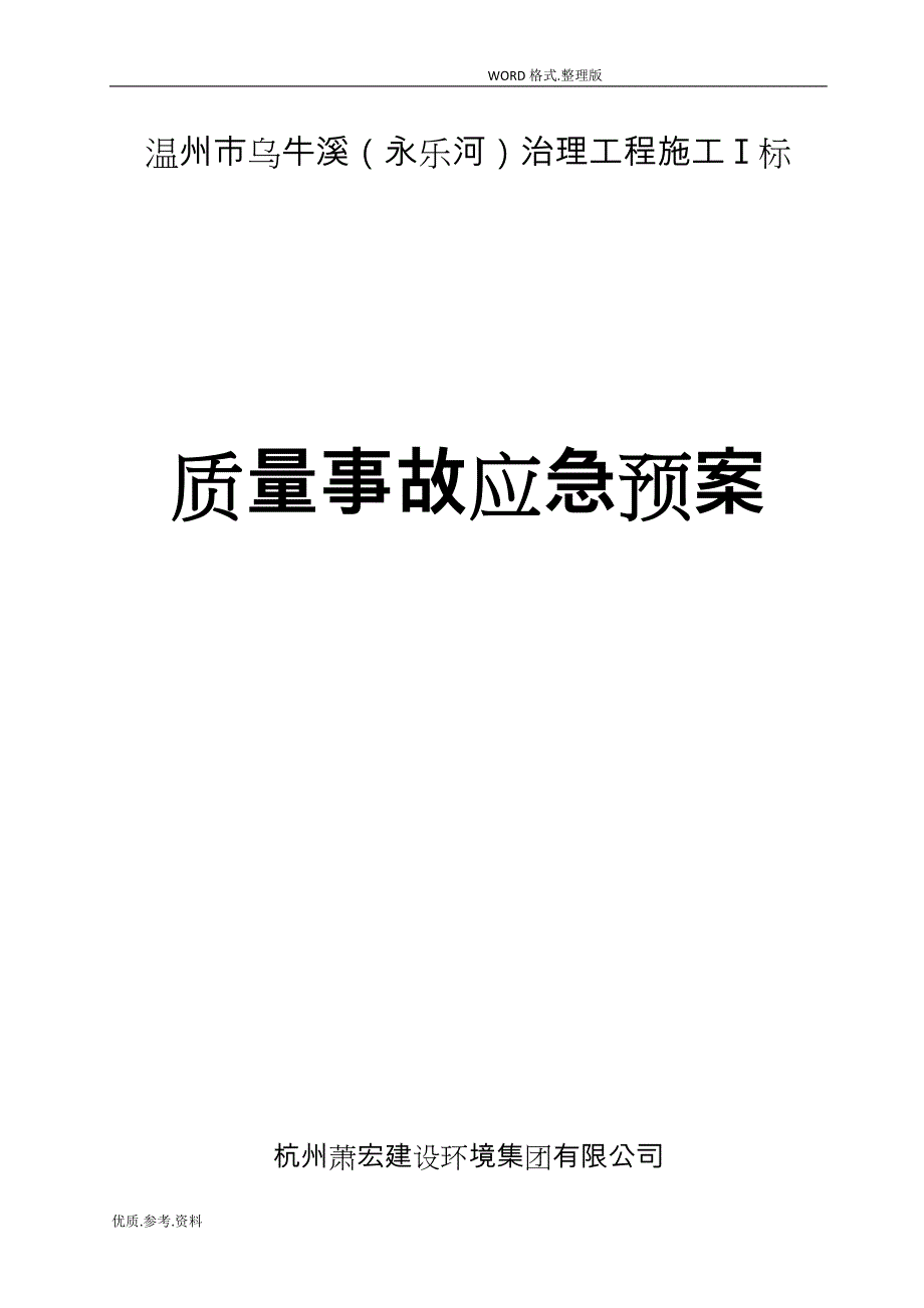 质量事故应急处理预案修改_第1页