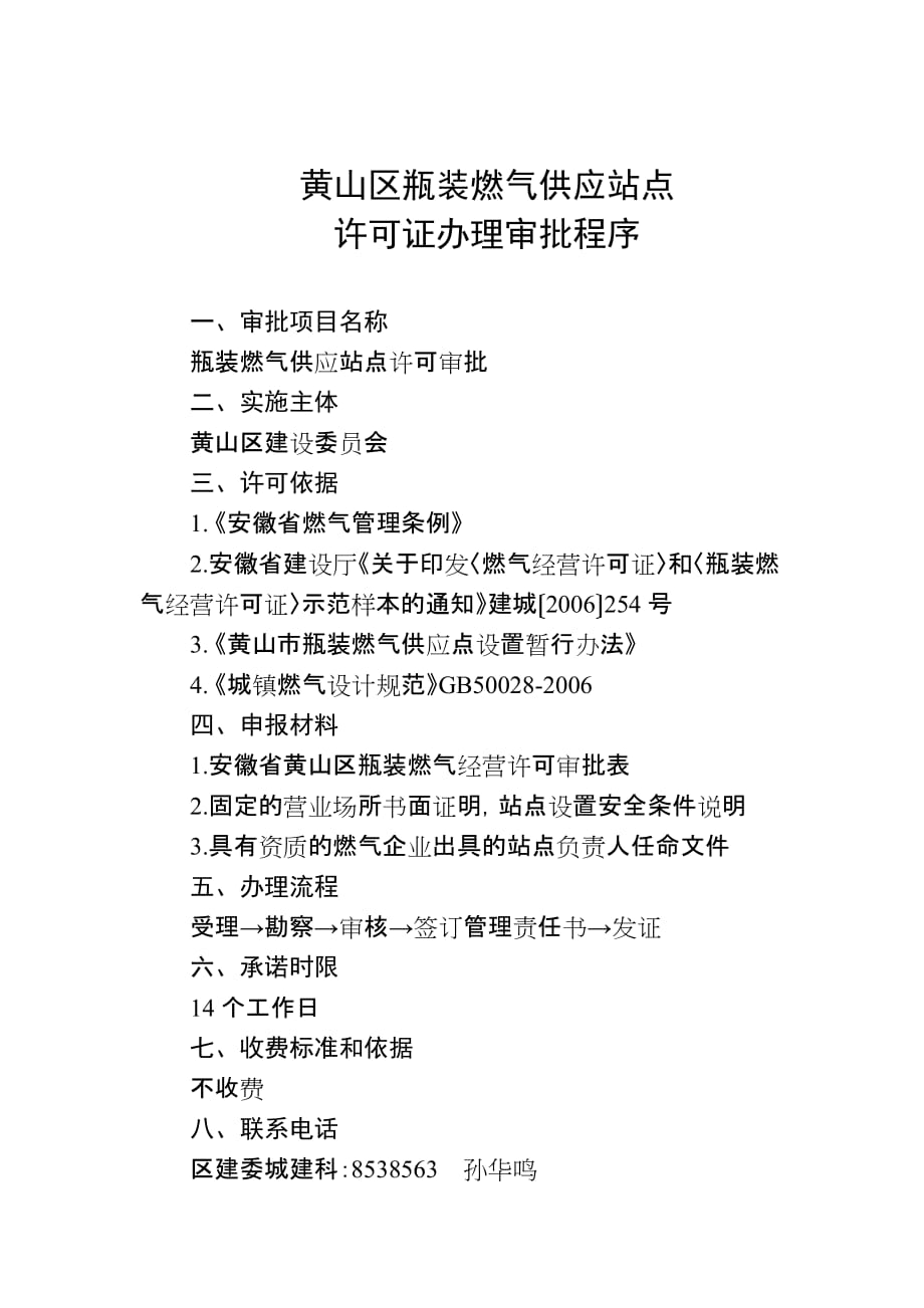 （建筑电气工程）黄山区瓶装燃气供应站点审批程序_第2页