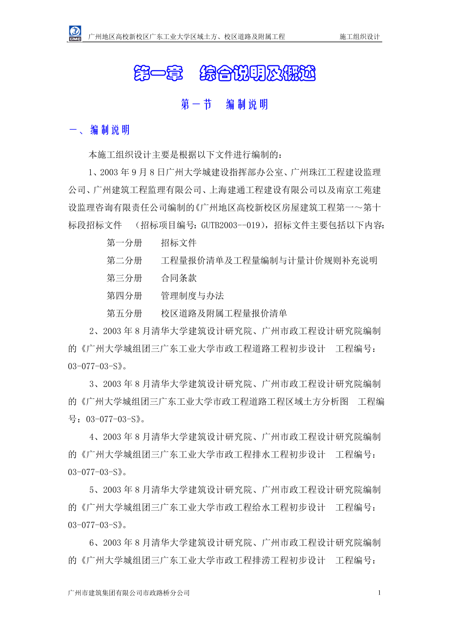 （建筑工程管理）广州工业大学(广工校区道路及附属工程)_第1页