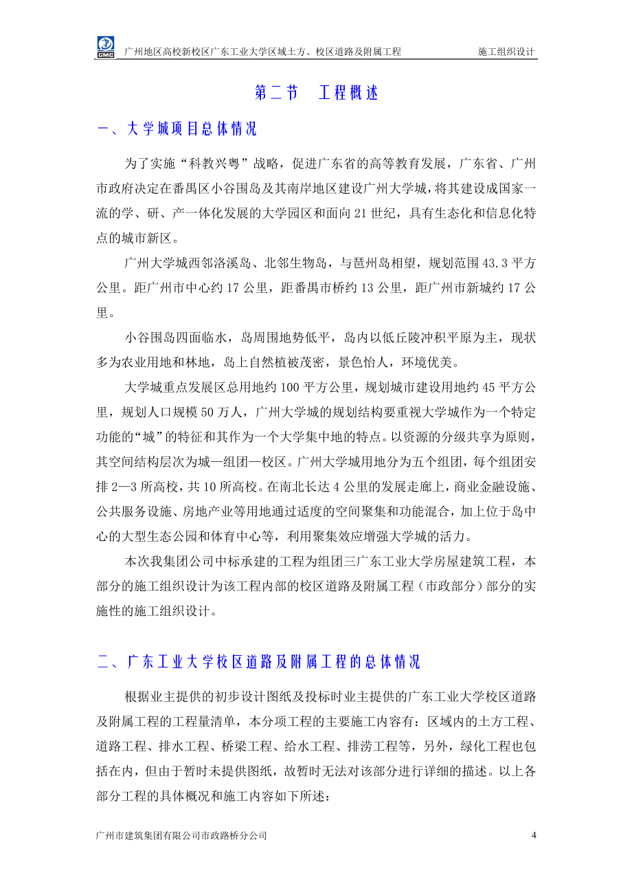 （建筑工程管理）广州工业大学(广工校区道路及附属工程)_第4页
