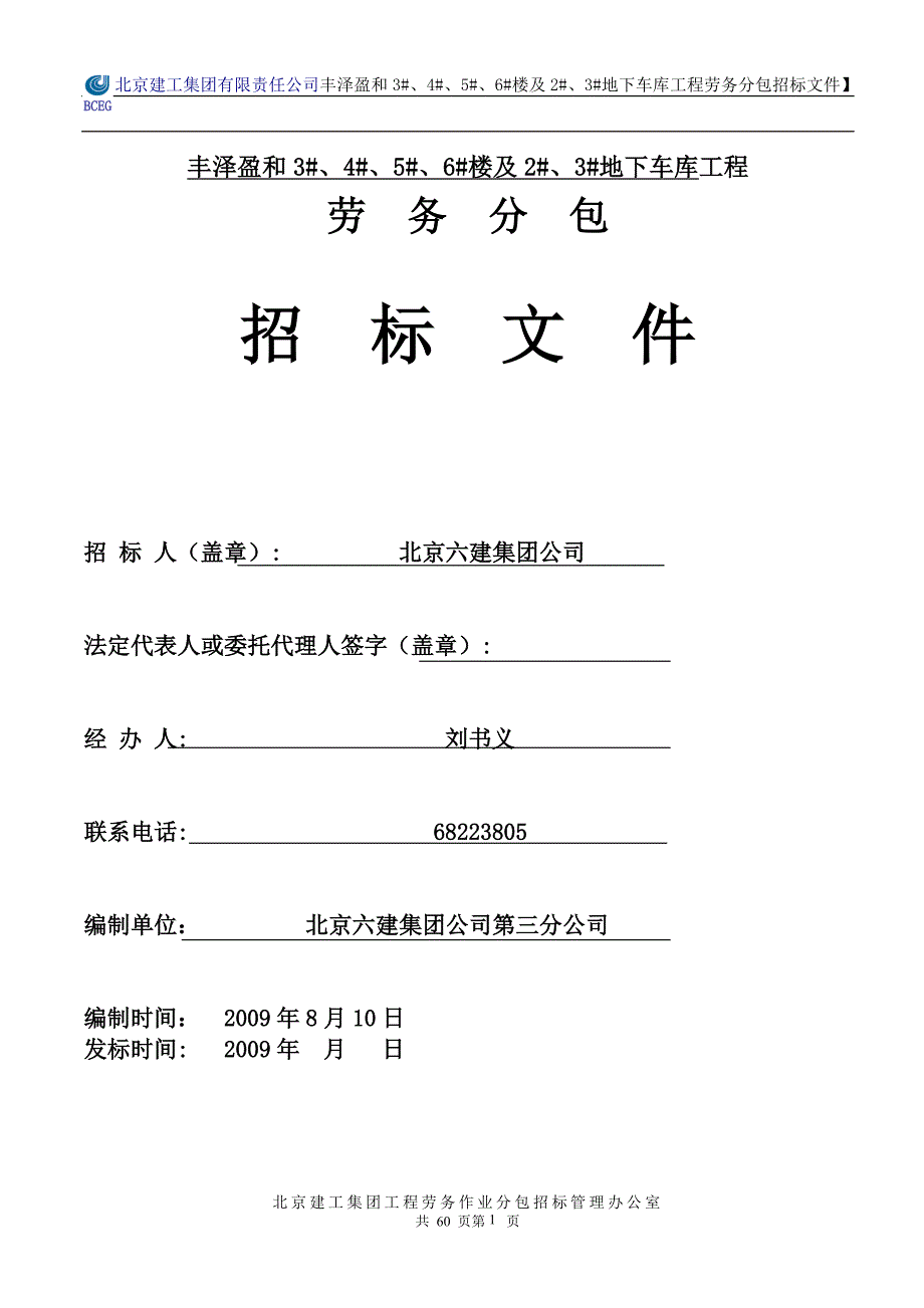 （招标投标）建工集团劳务分包招标文件最新文本_第1页