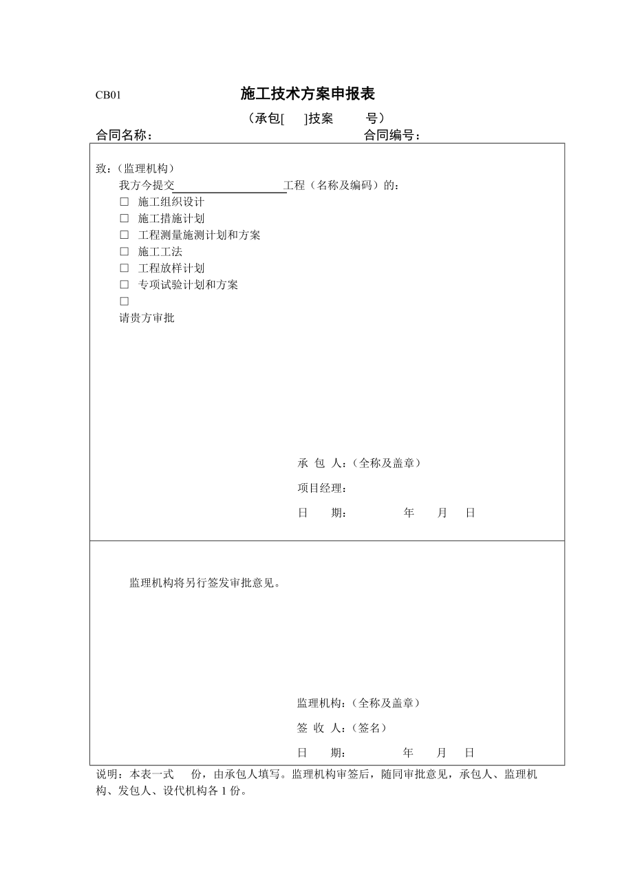 （建筑工程监理）水利工程建设监理规范表格_第4页