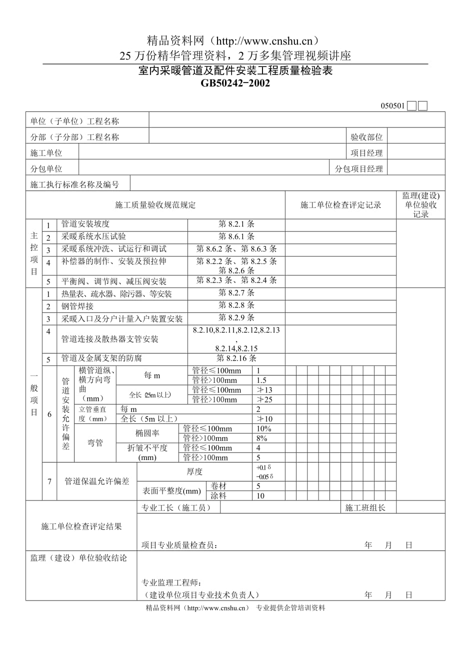 （质量管理套表）室内采暖管道及配件安装工程质量检验表_第1页