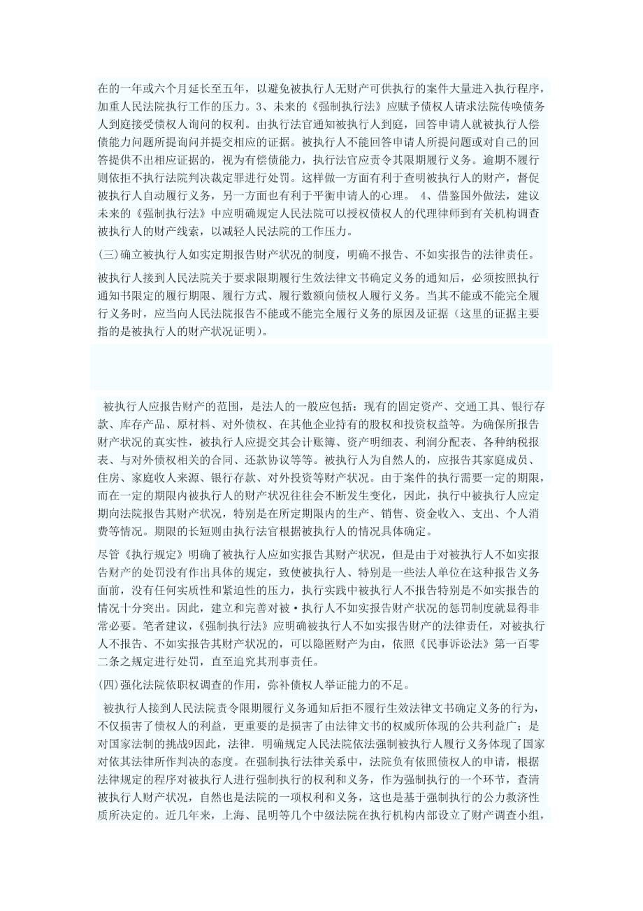 （管理制度）如何完善我国强制执行财产调查制度_第4页