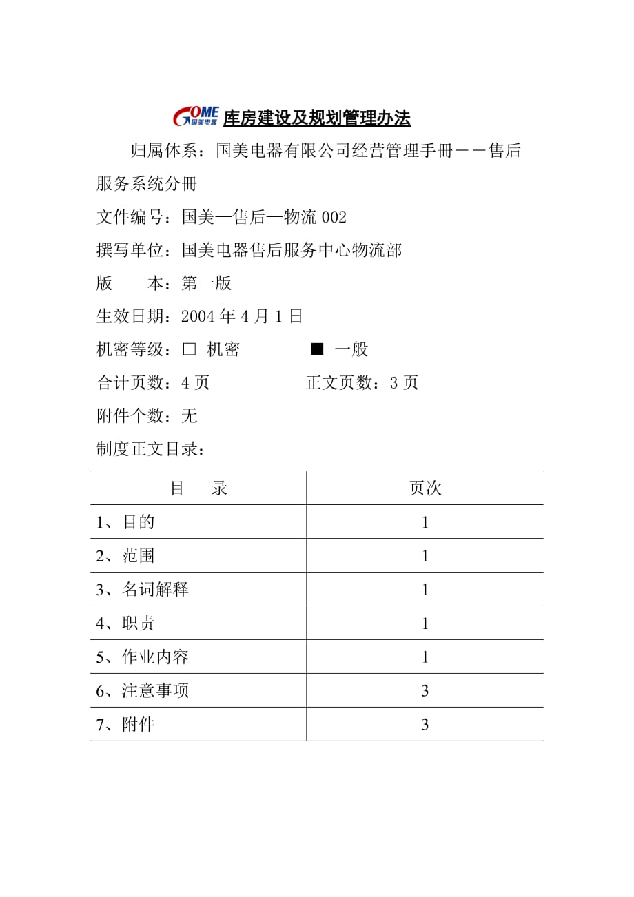 （管理制度）库房建设及规划管理办法_第1页