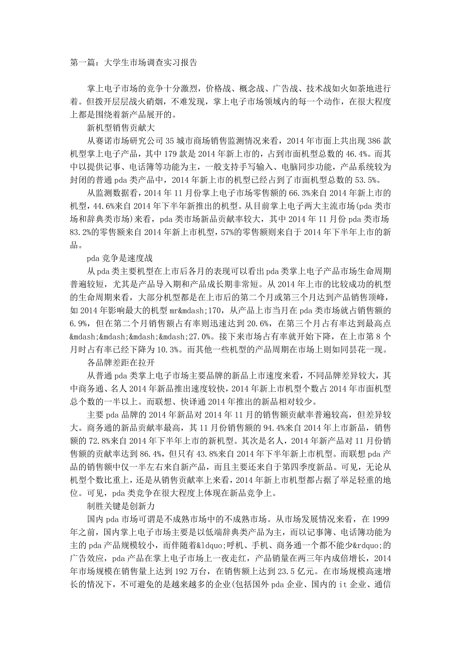 大学生调查实习报告(精 选多篇)_第1页