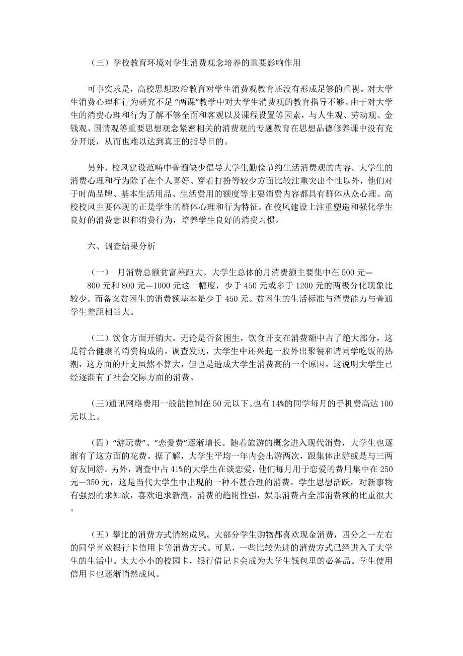 大学生调查实习报告(精 选多篇)_第5页