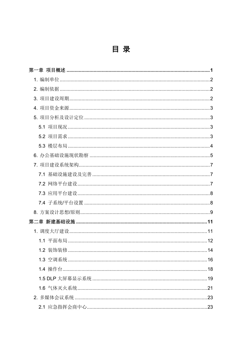 （运营管理）公司运营指挥中心建设方案_第2页