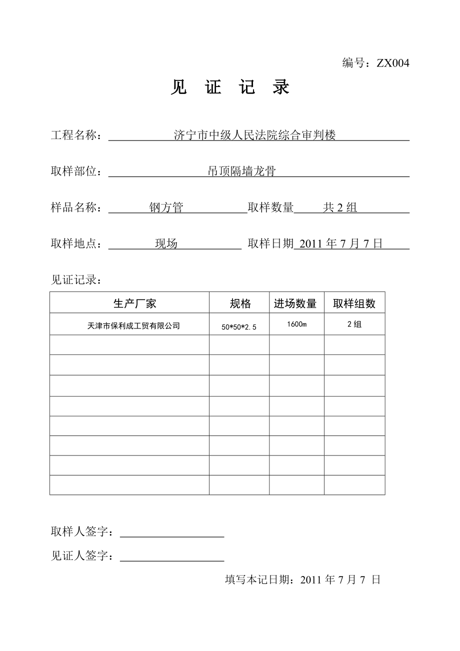 （建筑工程管理）装饰装修材料见证记录_第1页