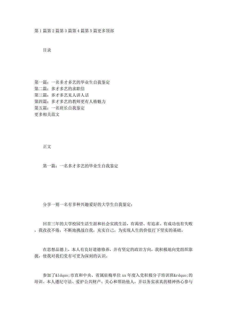 多才多艺的毕业生自的我鉴定_第1页