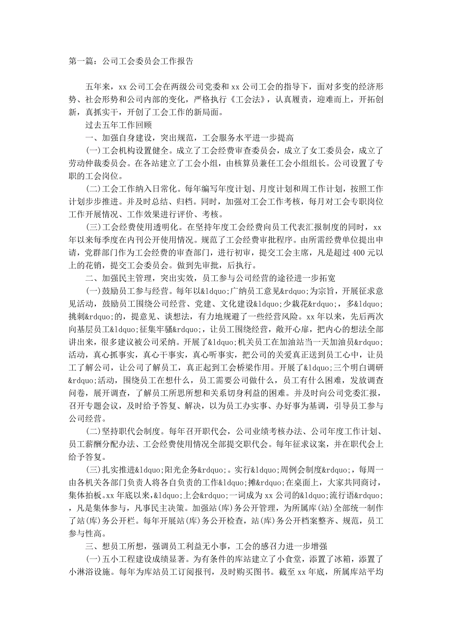 公司工会委员会工作报告(精选的多篇)_第1页