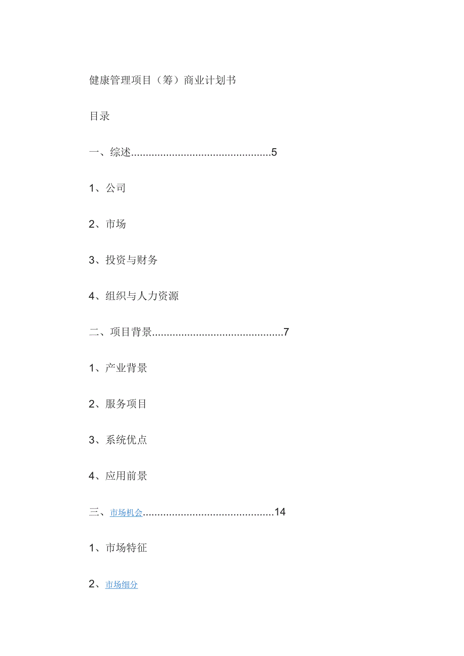 （商业计划书）众筹计划书_第1页