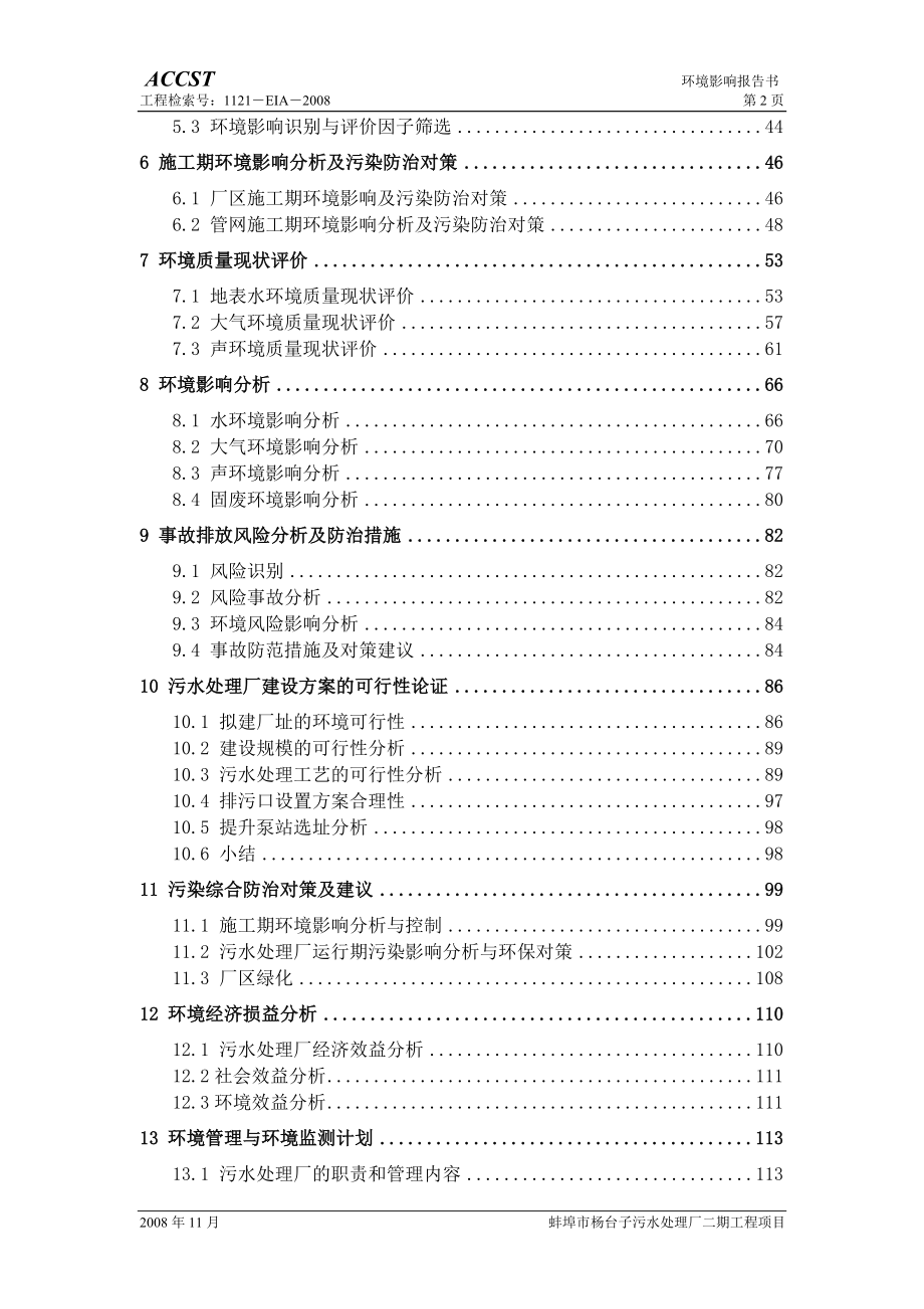 （项目管理）蚌埠市杨台子污水厂二期工程项目(报批)_第2页