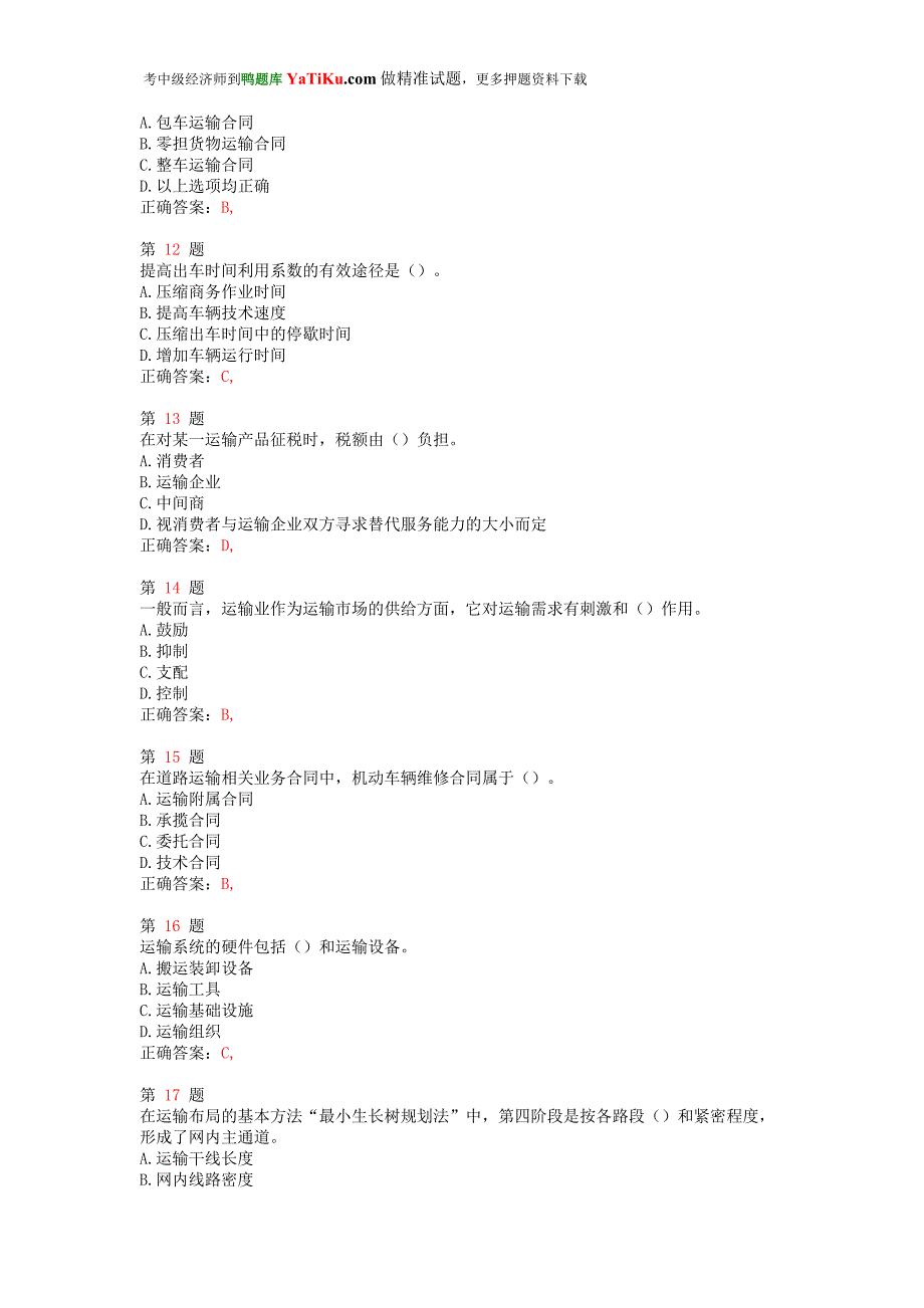 （交通运输）年中级经济师考试运输经济(公路)专业与实务重_第3页