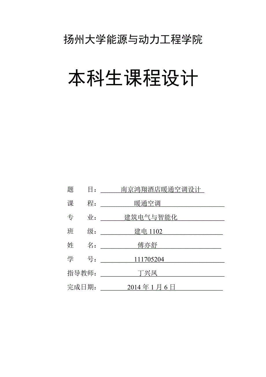 （建筑暖通工程）扬州大学暖通空调课程设计_第1页