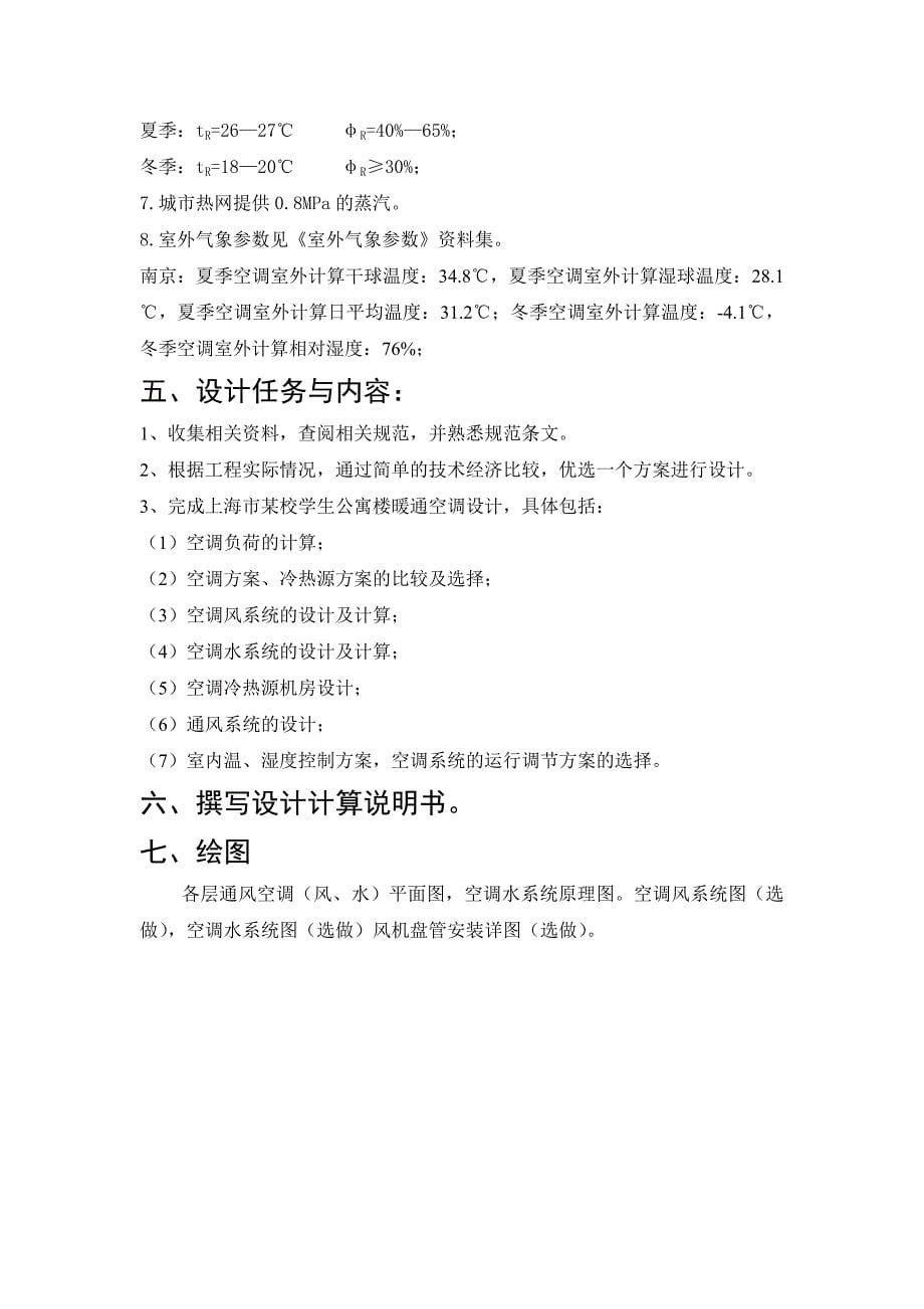 （建筑暖通工程）扬州大学暖通空调课程设计_第5页