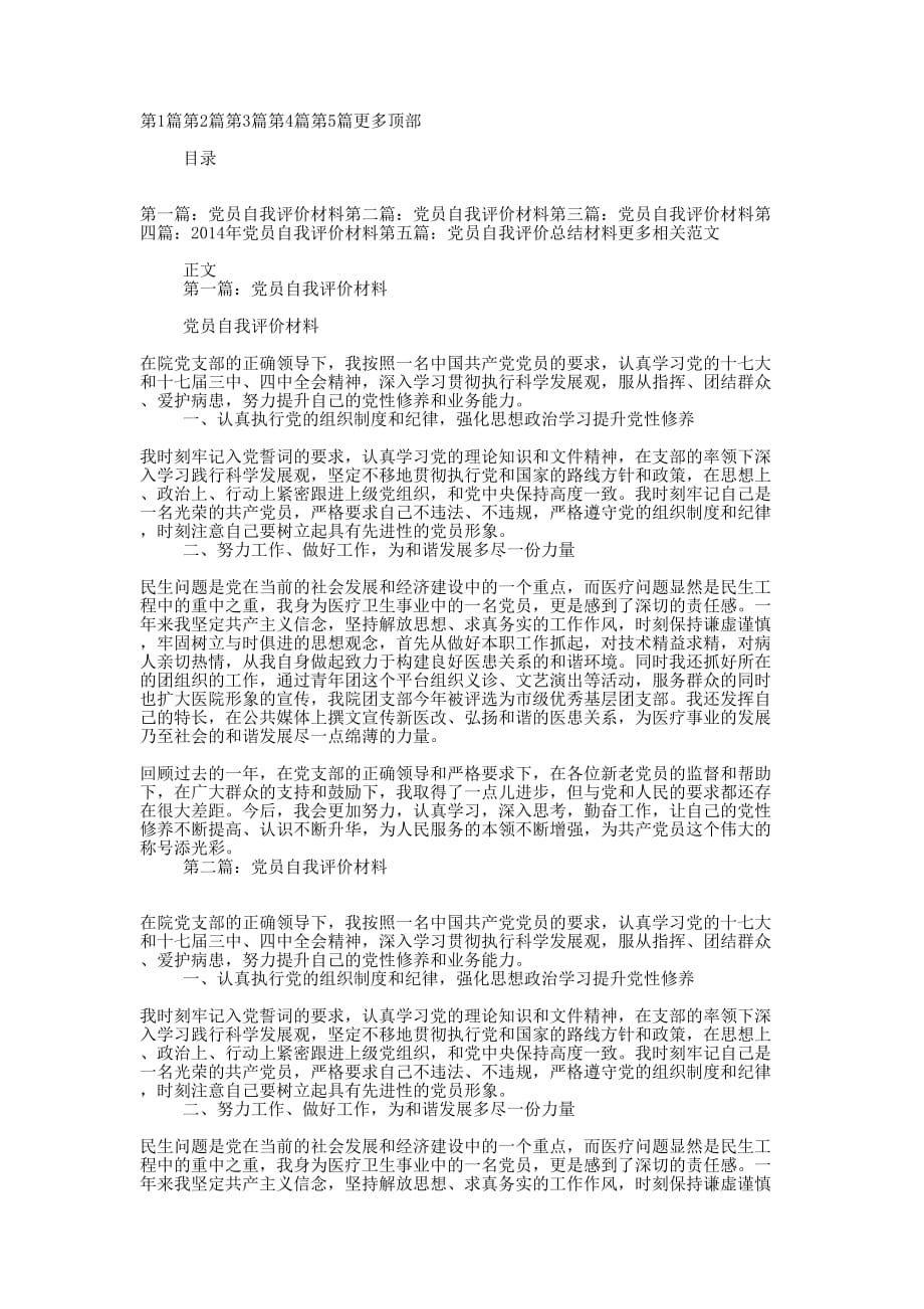 党员自我评价材料(精选的多篇)_第1页